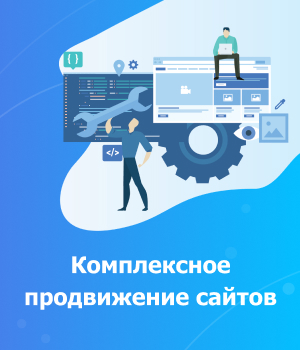 Комплексное продвижение сайтов Комплексное продвижение сайтов